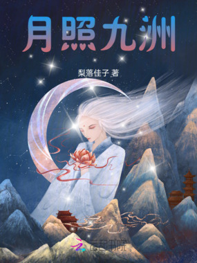 月照九洲在线阅读