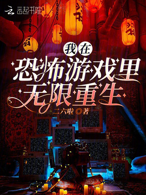 我在恐怖游戏里无限重生在线阅读
