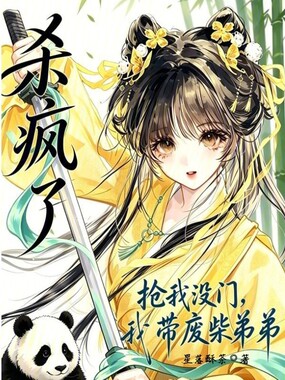 抢我没门，我带废材弟弟杀疯了在线阅读
