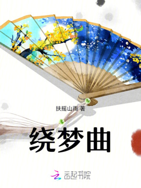 绕梦曲在线阅读