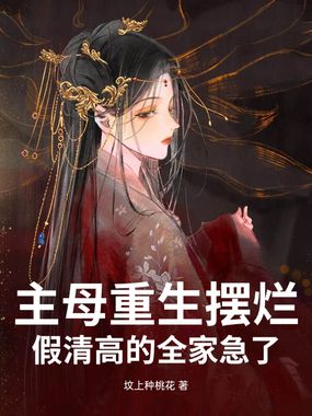 主母重生摆烂，假清高的全家急了在线阅读