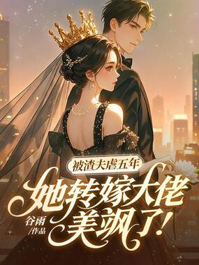 被渣夫虐五年,她转嫁大佬美飒了!在线阅读