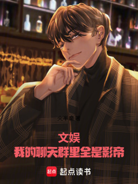 文娱：我的聊天群里全是影帝在线阅读