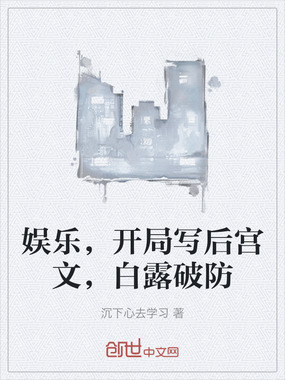 娱乐，开局写后宫文，白露破防在线阅读