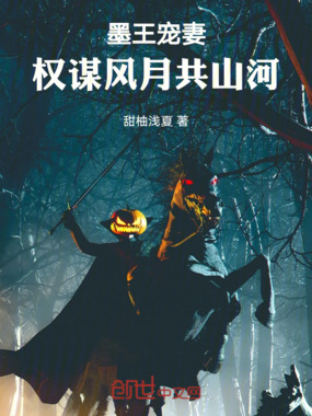 墨王宠妻：权谋风月共山河在线阅读