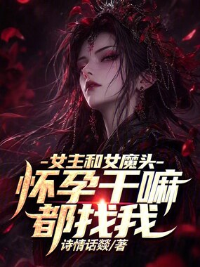 女主和女魔头怀孕干嘛都找我？在线阅读