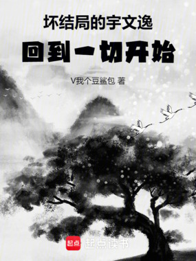 坏结局的宇文逸，回到一切开始在线阅读