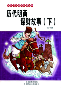 历代明商谋财故事(下)