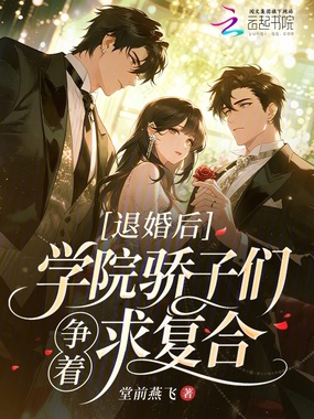 退婚后，学院骄子们争着求复合在线阅读