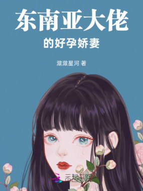 东南亚大佬的好孕娇妻在线阅读