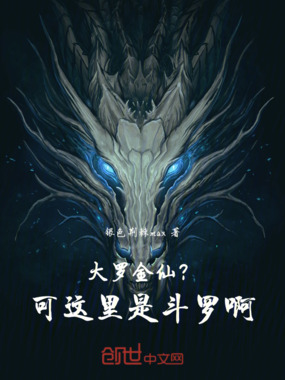 大罗金仙？可这里是斗罗啊！在线阅读