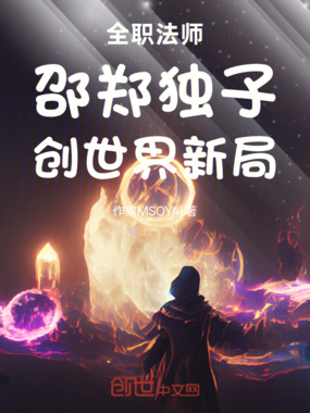 全职法师：邵郑独子，创世界新局在线阅读