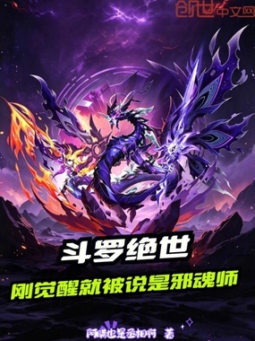 斗罗绝世：刚觉醒就被说是邪魂师在线阅读