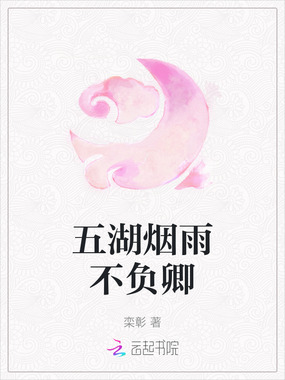 五湖烟雨不负卿在线阅读