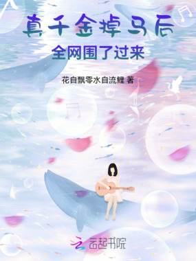 惊！真千金她竟是大佬！在线阅读