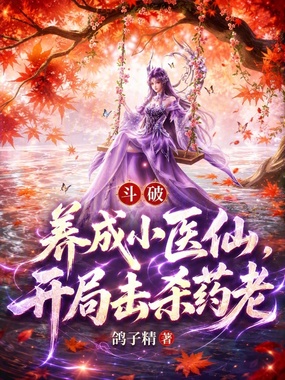 斗破：养成小医仙，开局击杀药老在线阅读