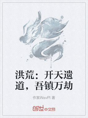 洪荒：开天遗道，吾镇万劫在线阅读
