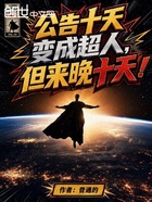 公告十天变成超人，但来晚十天！在线阅读