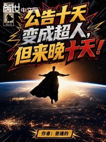 公告十天变成超人,但来晚十天! 封面