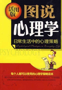 圖說心理學(xué):日常生活中的心理策略