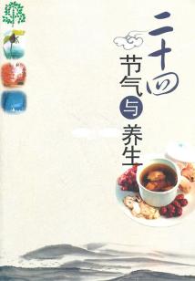 24節氣與養生（新世紀新生活百科全書）