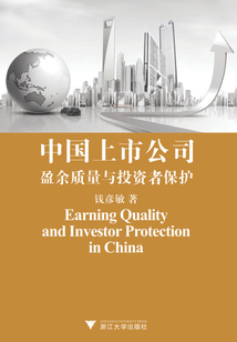 中國上市公司盈余質量與投資者保護