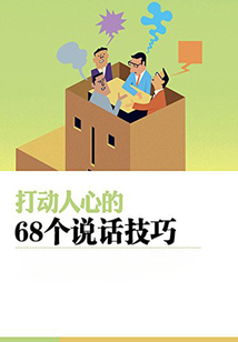 打动人心的68个说话技巧（教你成功丛书）
