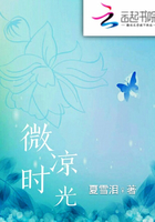 微涼時光2在線閱讀