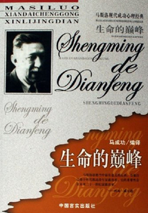 生命的巔峰（馬斯洛現代成功心理經典）