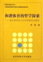 和谐体育的哲学探索：现代体育的文化哲学批判与建构在线阅读