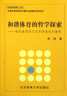 和諧體育的哲學探索：現代體育的文化哲學批判與建構