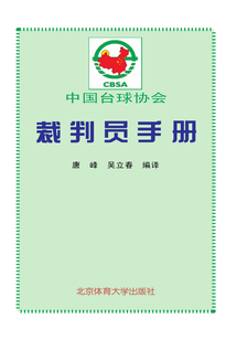 中國臺球協(xié)會裁判員手冊