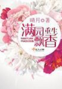 重生滿園飄香