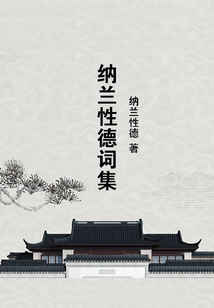 納蘭性德詞集