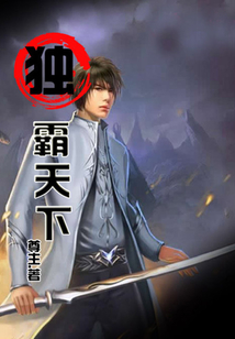 獨霸天下