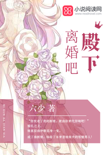 离婚吧，殿下！