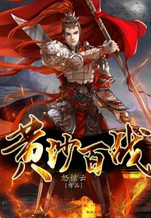黃沙百戰