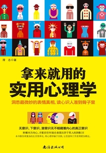 拿來就用的實用心理學