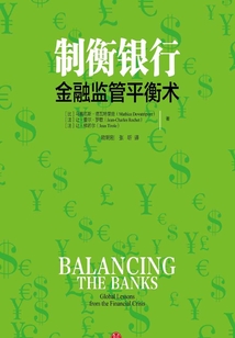 制衡銀行:金融監管平衡術