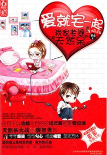 爱就宅一起:我家老婆天然呆