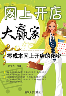 網(wǎng)上開店大贏家:零成本網(wǎng)上開店的秘密