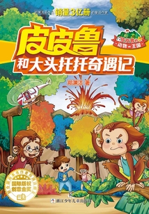 皮皮魯和大頭托托奇遇記
