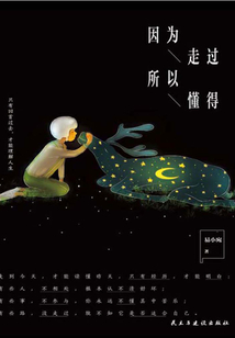 因?yàn)樽哌^(guò)，所以懂得