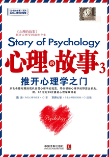 心理的故事3：推開心理學之門