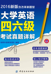 大學英語四六級考試真題詳解（2016新版 含改革新題型）