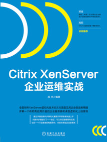 Citrix XenServer企業運維實戰