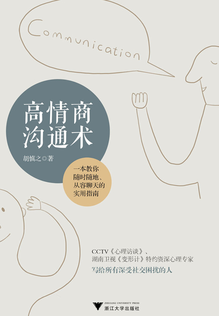 高情商沟通术读后感 读书笔记(3)篇
