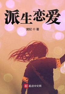 派生戀愛