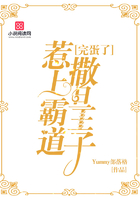 完蛋了！惹上霸道撒旦王子！在線閱讀