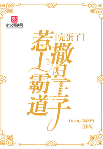 完蛋了！惹上霸道撒旦王子！